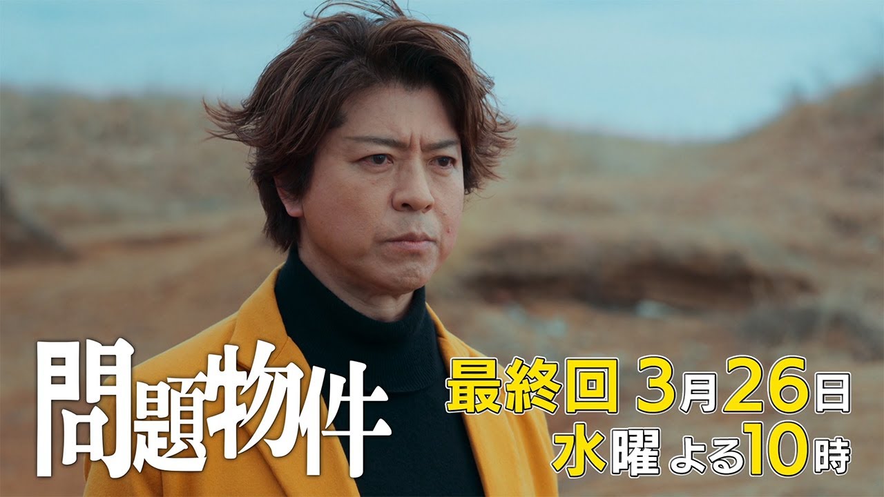 水10「問題物件」最終回30秒PR【3月26日(水)よる10時放送】