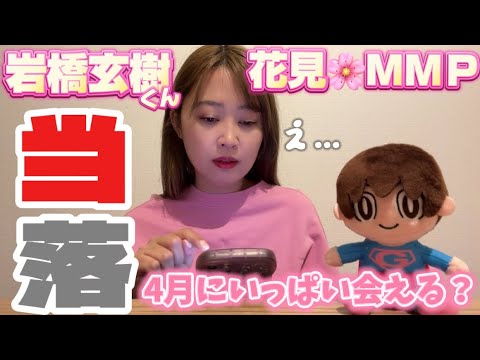 【当落発表】岩橋玄樹くん『花見 MMP with Fairy』🌸