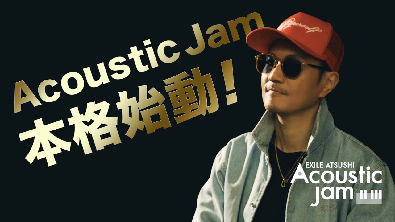 【Acoustic Jam】本格始動！EXILE ATSUSHIよりメッセージ