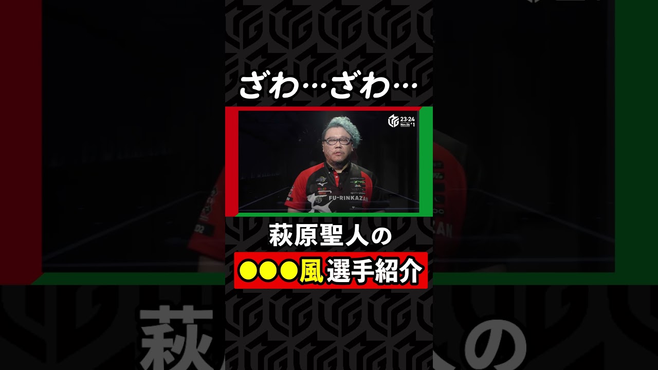 萩原聖人のエモすぎる“イケボ選手紹介” あの名ゼリフ連発でファン「ハギー最高や！！」| Mリーグ2023-24【11月6日 第1試合】#麻雀 #カイジ #shorts