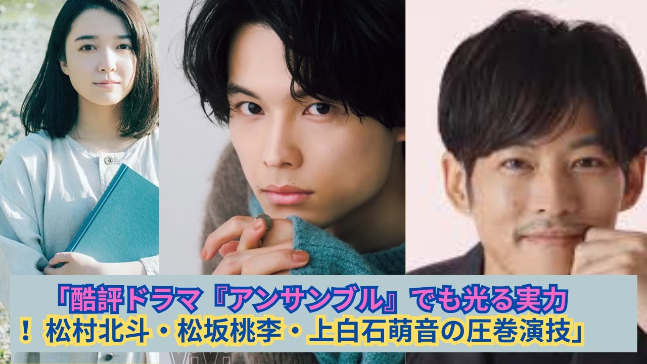 「低評価でも輝いた俳優たち！松村北斗・松坂桃李・上白石萌音の別格演技」