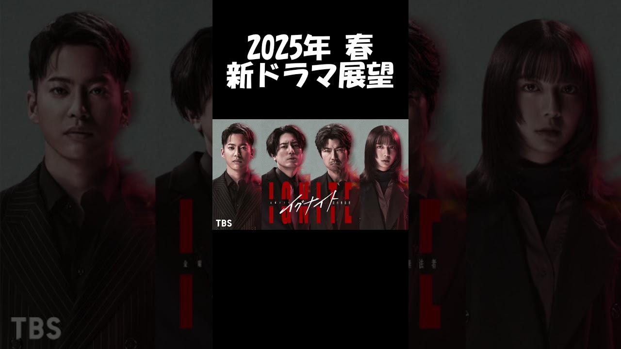 【間宮祥太朗×上白石萌歌】TBS系『イグナイト -法の無法者-』2025年春ドラマ展望
