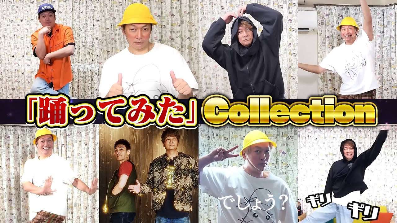 【香取慎吾】これまでの「踊ってみた」シリーズイッキ見！