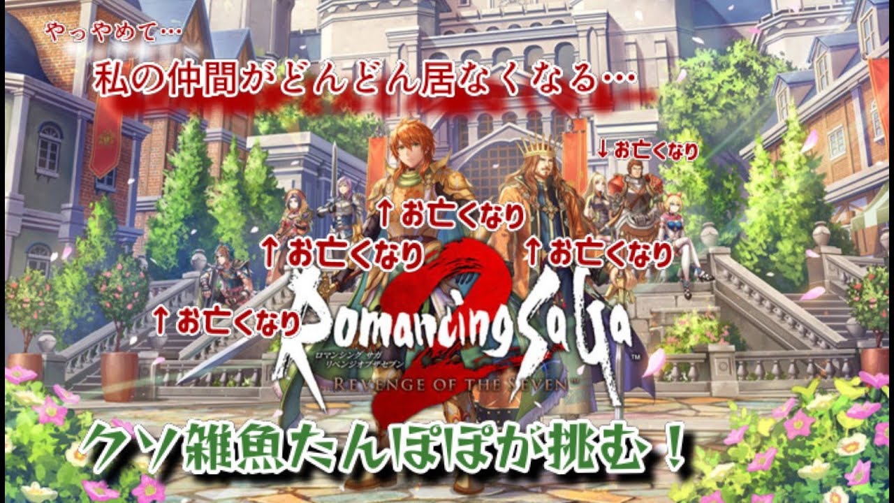 【ロマサガ２】初見...前回の続き　#7