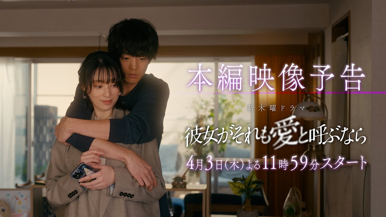 【栗山千明×伊藤健太郎】新木曜ドラマ『彼女がそれも愛と呼ぶなら』60秒PR解禁！【4月3日スタート】