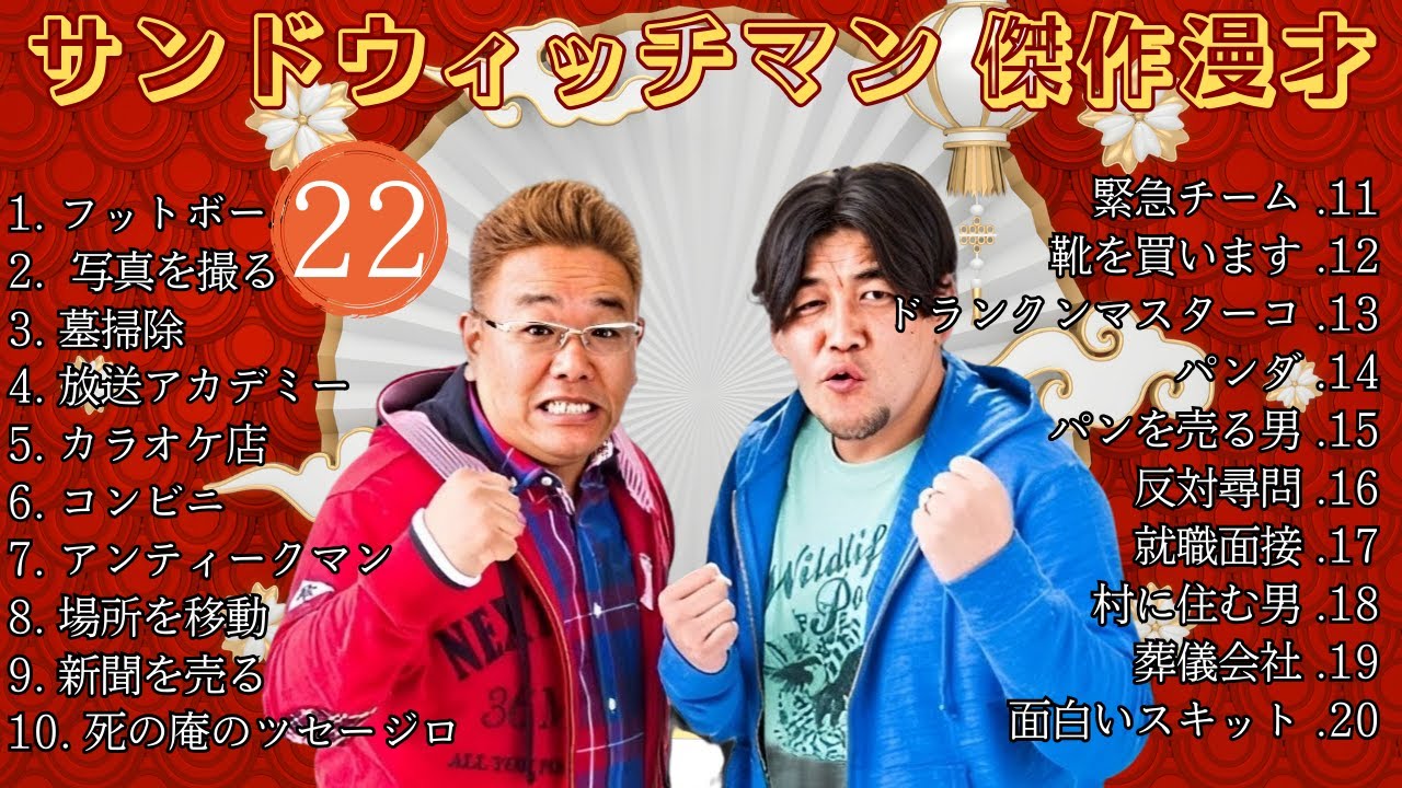 【広告無し】 サンドウィッチマン 傑作漫才+コント #22【睡眠用BGM・作業用・勉強用・ドライブ】（概要欄タイムスタンプ有り）【最も魅力的な】