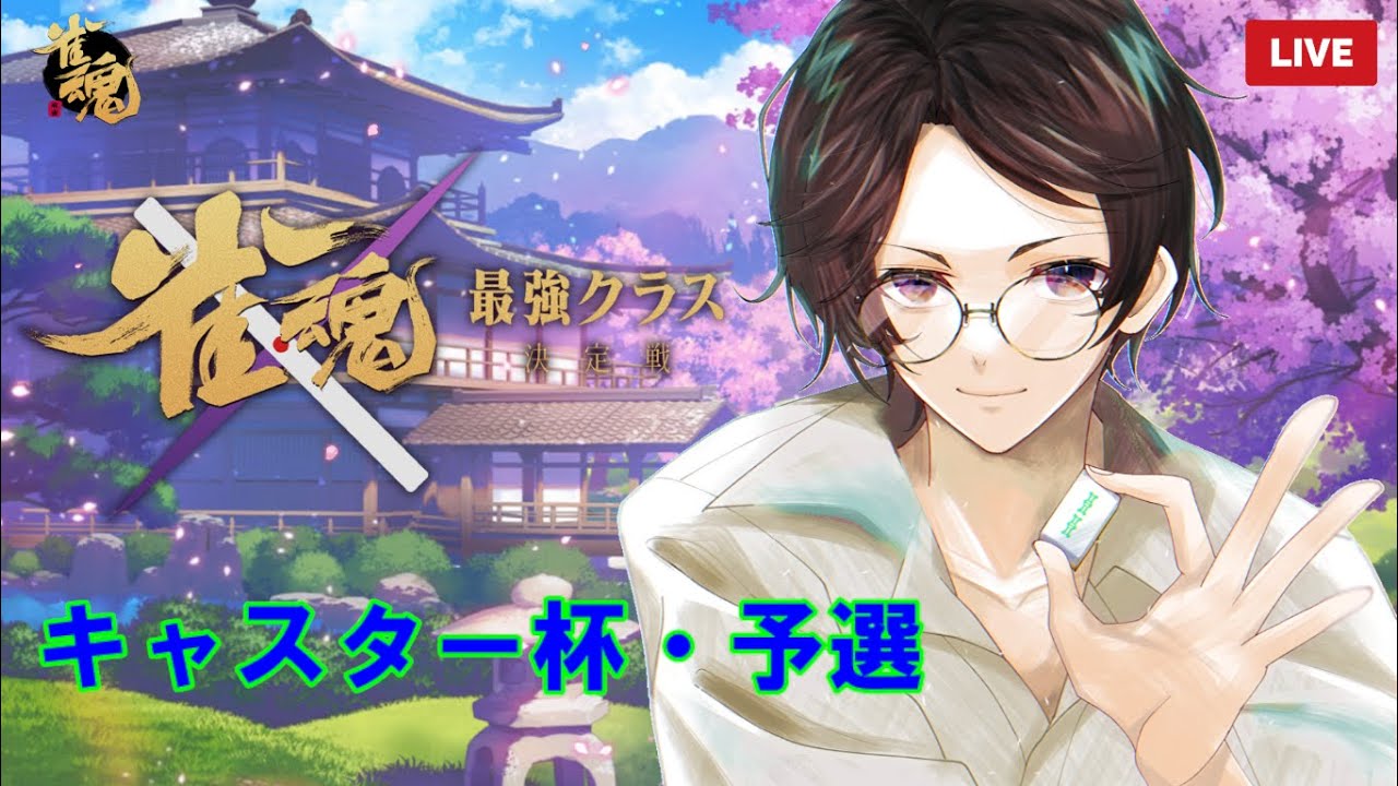【雀魂】雀魂の公式大会にエントリーしたので予選に挑みます！※5分ディレイ【Yukiちゃんねる】