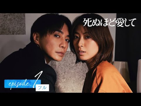 【1話フル無料公開】ドラマ 死ぬほど愛して🌹魅惑的な殺人鬼との愛と狂気にまみれた純愛サスペンス