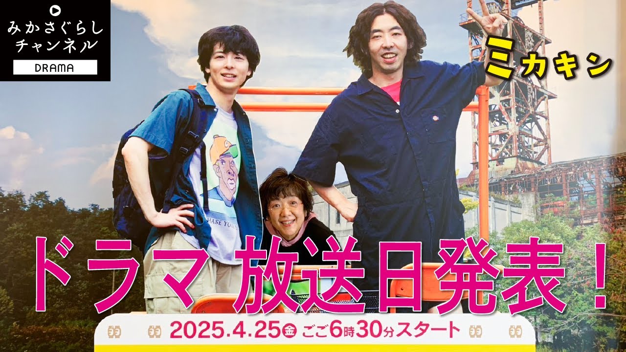 【ミカキン】お待たせしました！ドラマ「三笠のキングと、あと数人」の放送日が決定しました。