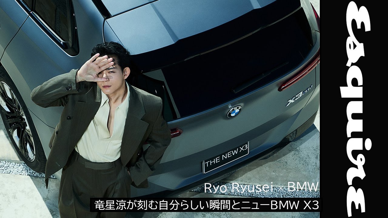 竜星涼が刻む自分らしい瞬間とニューBMW X3｜ Esquire Japan