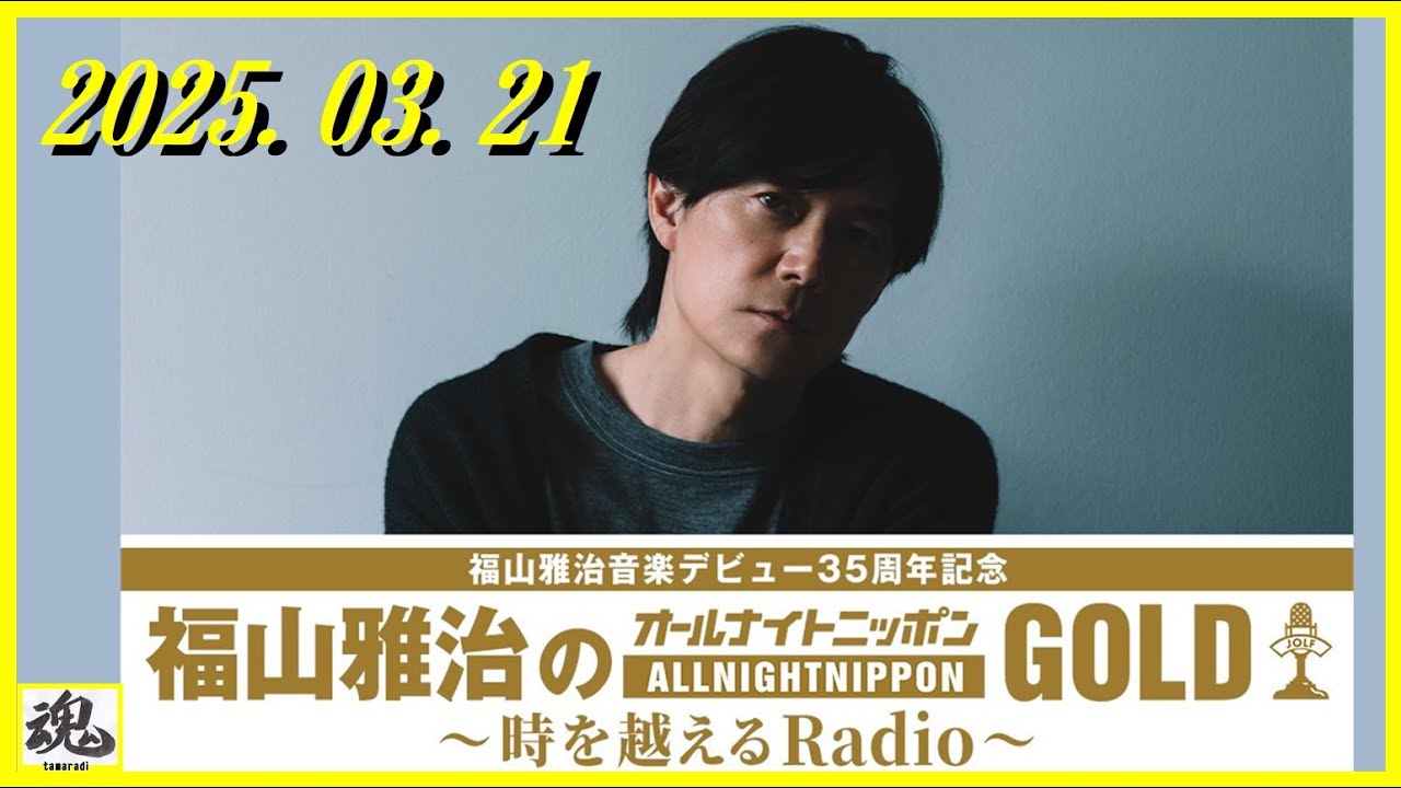 福山雅治のオールナイトニッポンGOLD～時を越えるRadio～ 2025.03.21 (曲あり、CM無し)