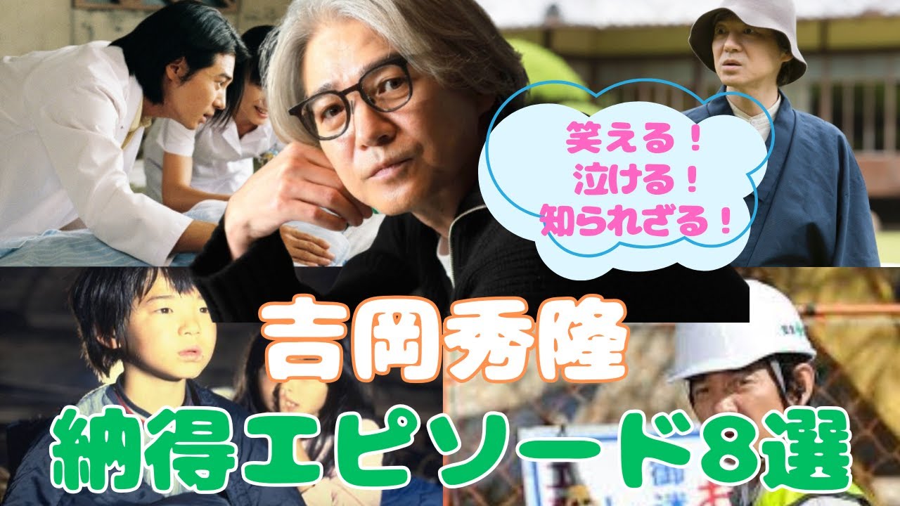 【吉岡秀隆】笑える！泣ける！知られざる納得エピソード8選 #吉岡秀隆 #北の国から #コトー