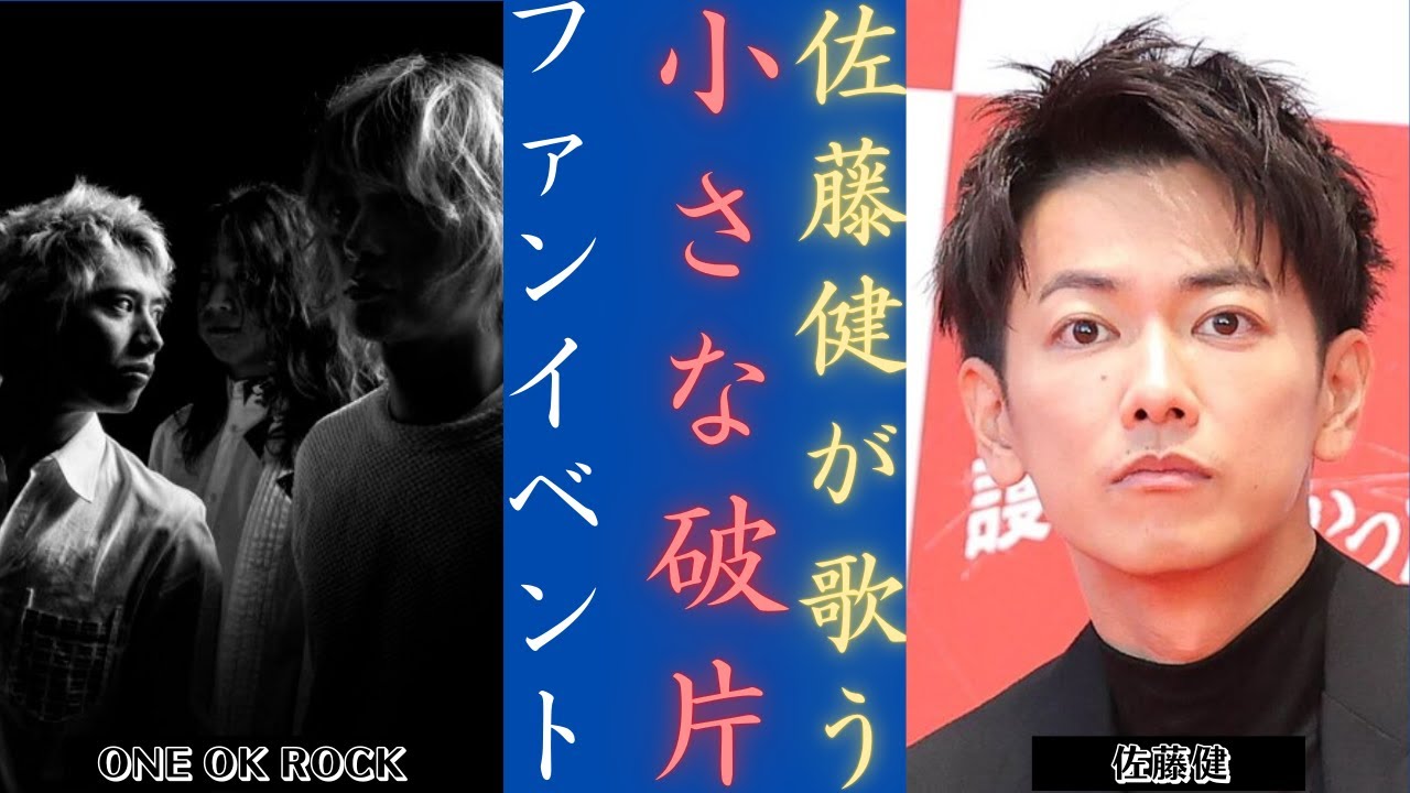 佐藤健 甘い歌声とONE OK ROCKとの交際で話題沸騰中 | 新しい日記