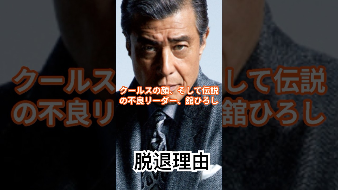 舘ひろしの決断〜別れの真相〜 #舘ひろし脱退#クールス #shorts