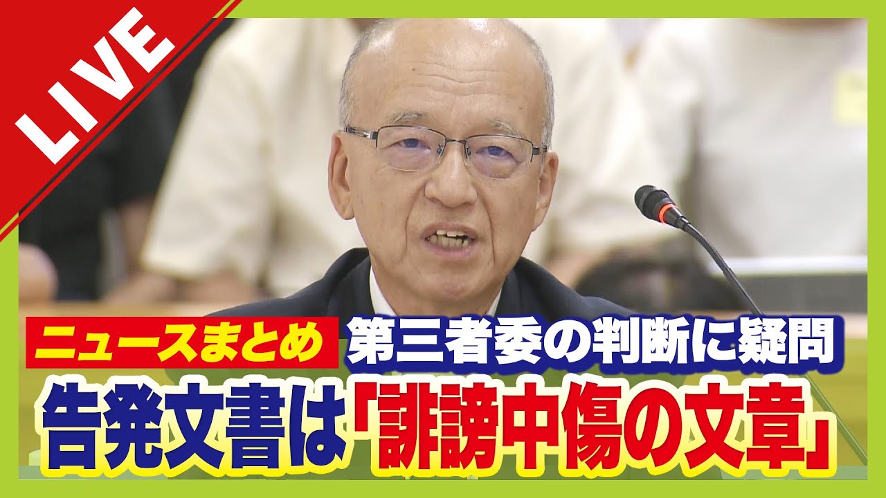 【LIVE】斎藤知事パワハラ認め謝罪/片山元副知事は第三者委の判断に疑問　改めて「誹謗中傷する文書」と主張【ニュースまとめ】