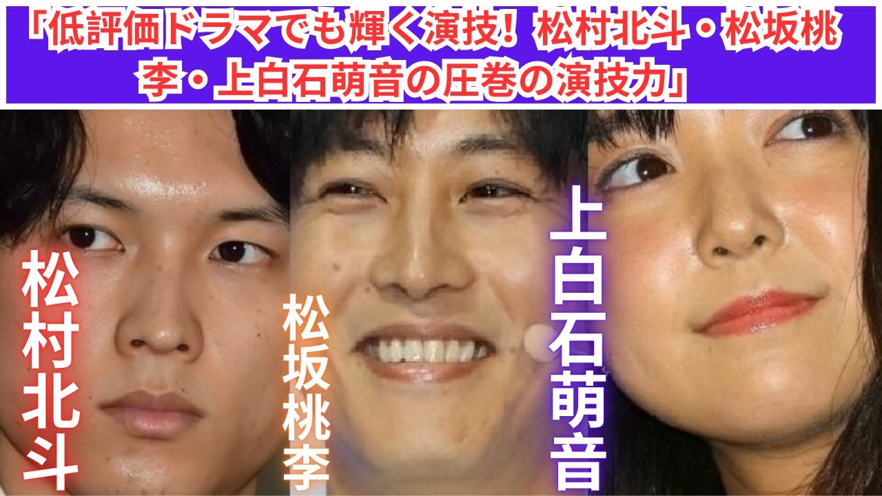 低評価でも光る名演技！松村北斗・松坂桃李・上白石萌音の実力とは？