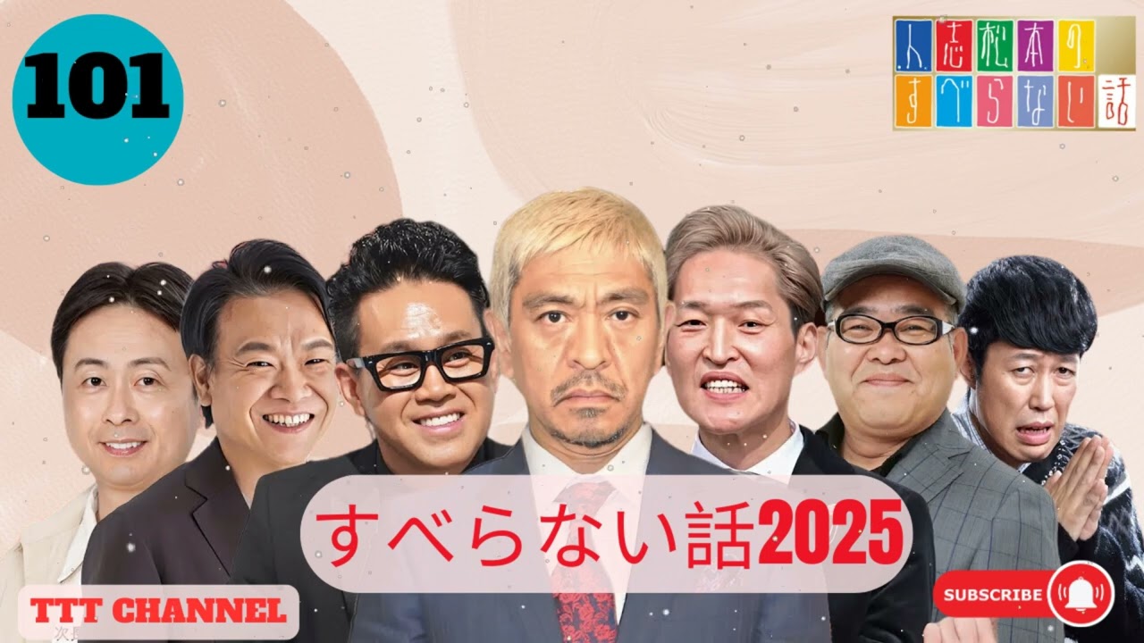 【#101】松本人志の すべらない話【睡眠用・作業用・ドライブ・高音質BGM聞き流し】- TTT CHANNEL