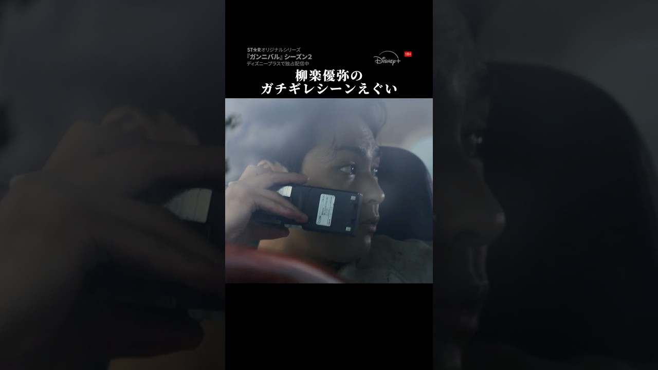 💥阿川大悟（柳楽優弥）のガチギレシーン💥｜ガンニバル シーズン2｜Disney+ (ディズニープラス）#Shorts
