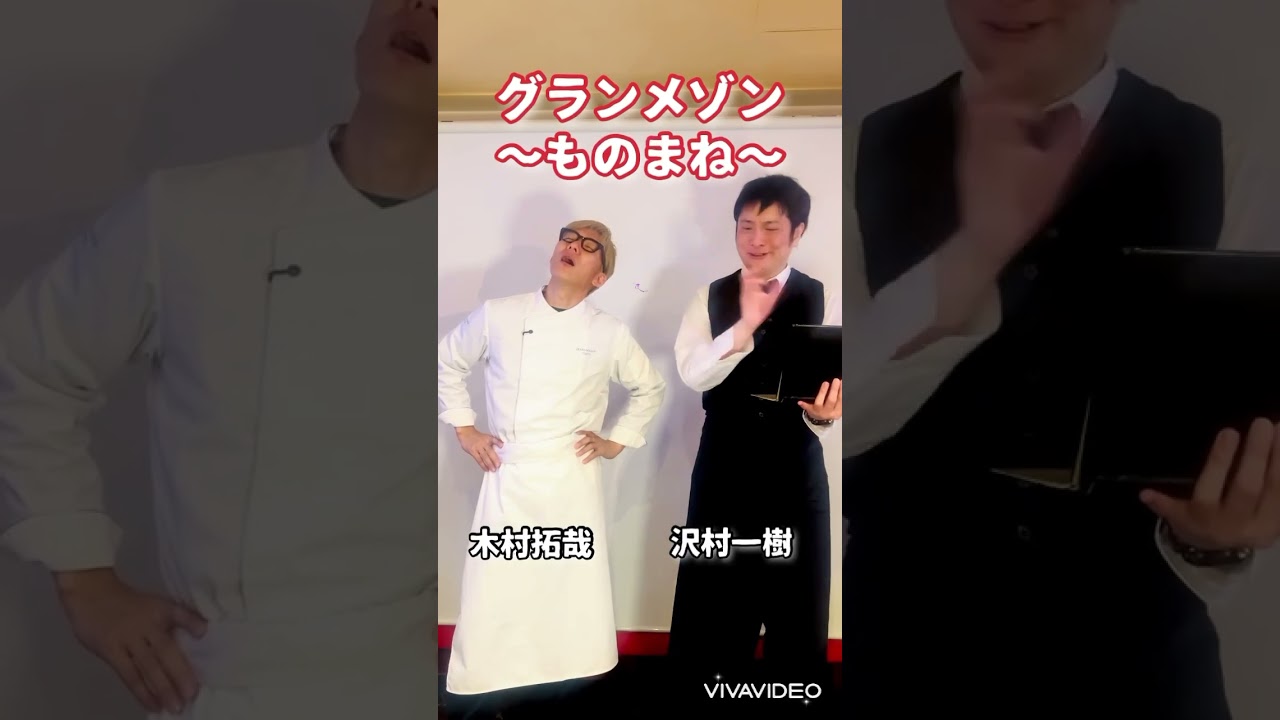 グランメゾン〜モノマネ〜　＃木村拓哉　 #沢村一樹　＃グランメゾン東京