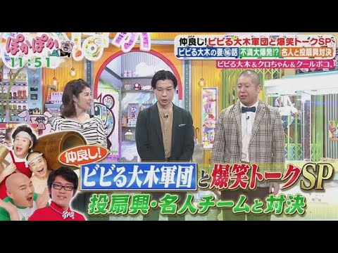 ぽかぽか  2025年3月28日【ビビる大木と仲良し軍団の生トーク／投扇興企画は名人と対決！】FULL SHOW