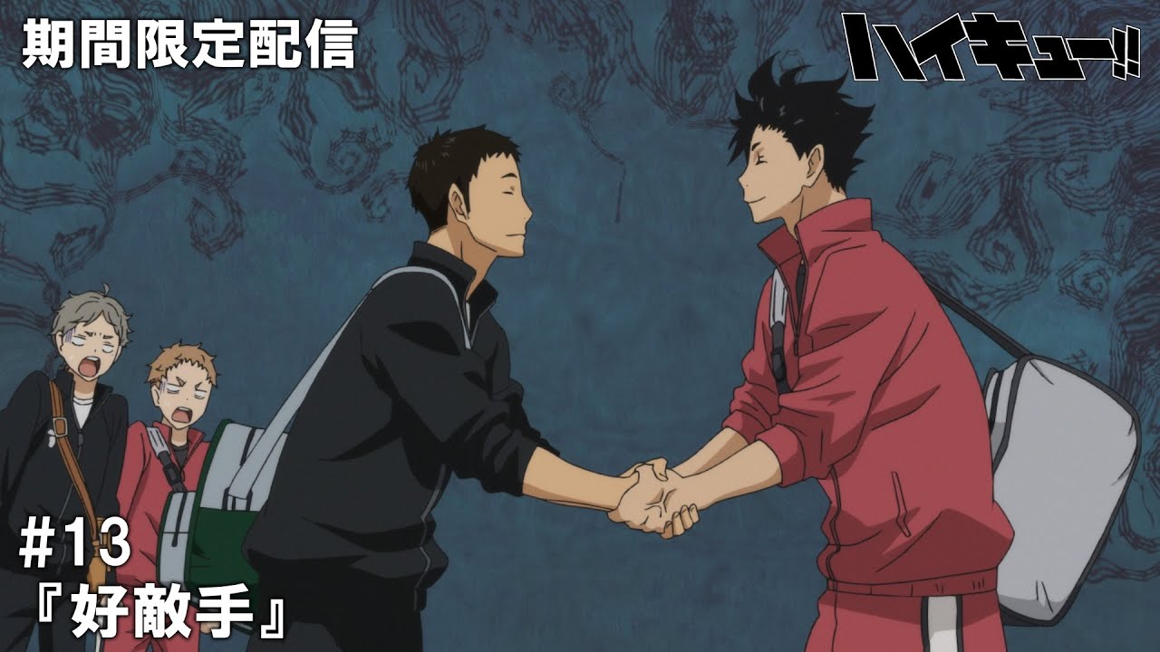 【公式アニメ】『ハイキュー!!』第13話『好敵手』【200万人記念！期間限定配信】