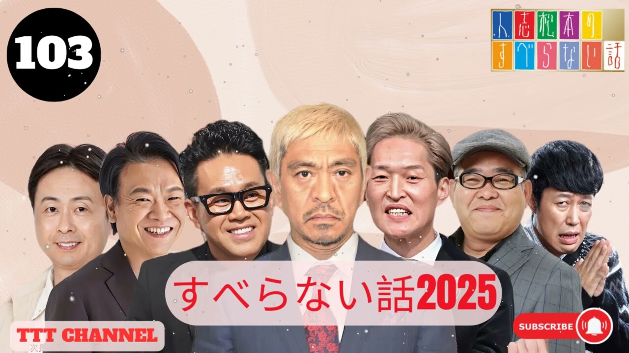 【広告なし】人志松本のすべらない話 【作業用・睡眠用・聞き流し】人気芸人フリートーク 面白い話 まとめ #103- TTT CHANNEL