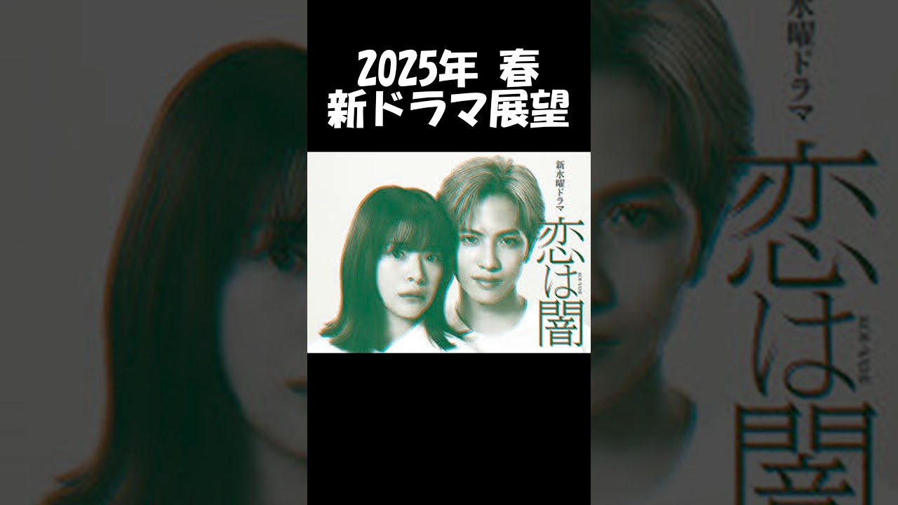 【志尊淳×岸井ゆきの】日テレ系『恋は闇』2025年春ドラマ展望