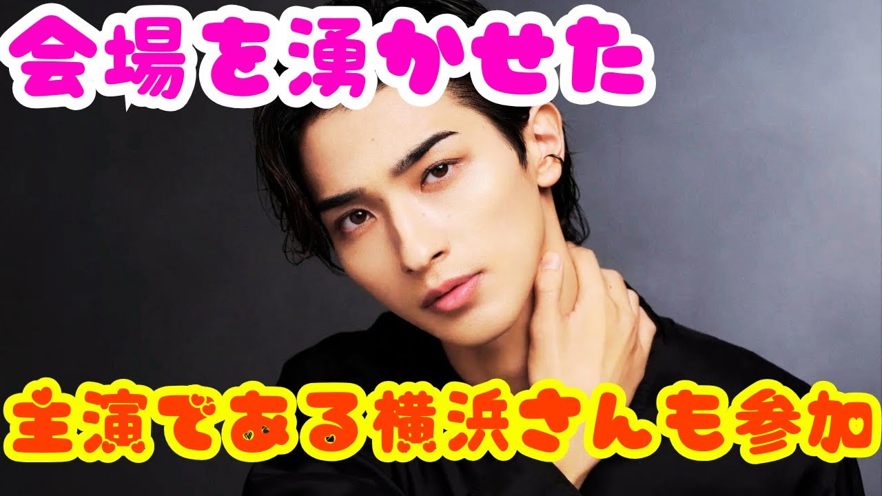 横浜流星、体調不良で『正体』イベント欠席…感動のメッセージにファン涙！大河＆アカデミー賞俳優の義理とは？