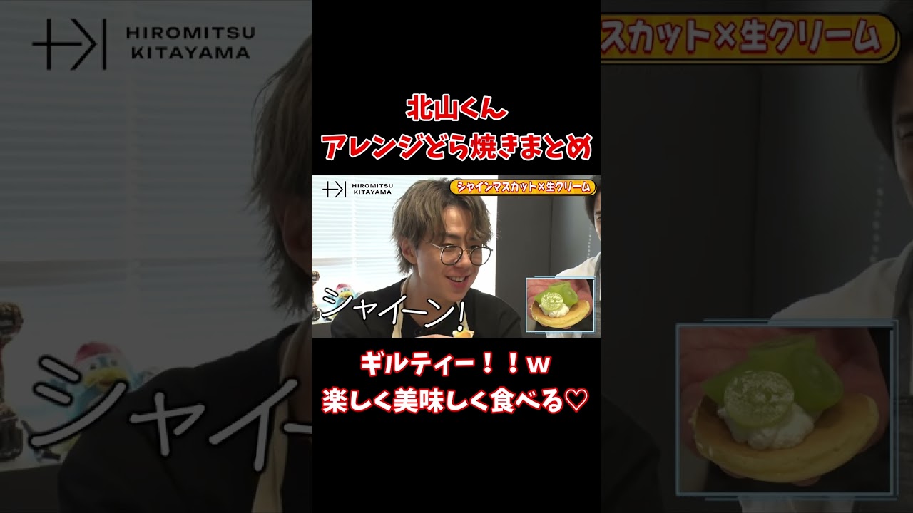 【TOBE切り抜き】北山くんアレンジどら焼きまとめ！ギルティー!!ｗ楽しく美味しく食べる♡ #北山宏光 #tobe #高橋光臣