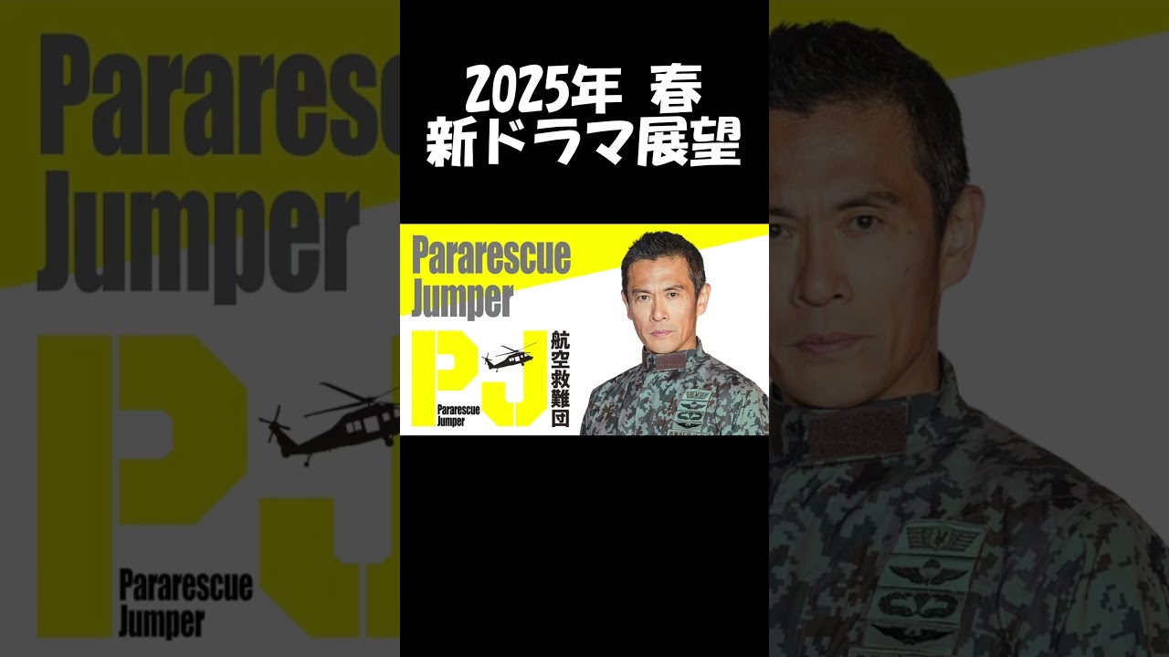 【内野聖陽×神尾楓珠】テレ朝系『PJ ～航空救難団～』2025年春ドラマ展望