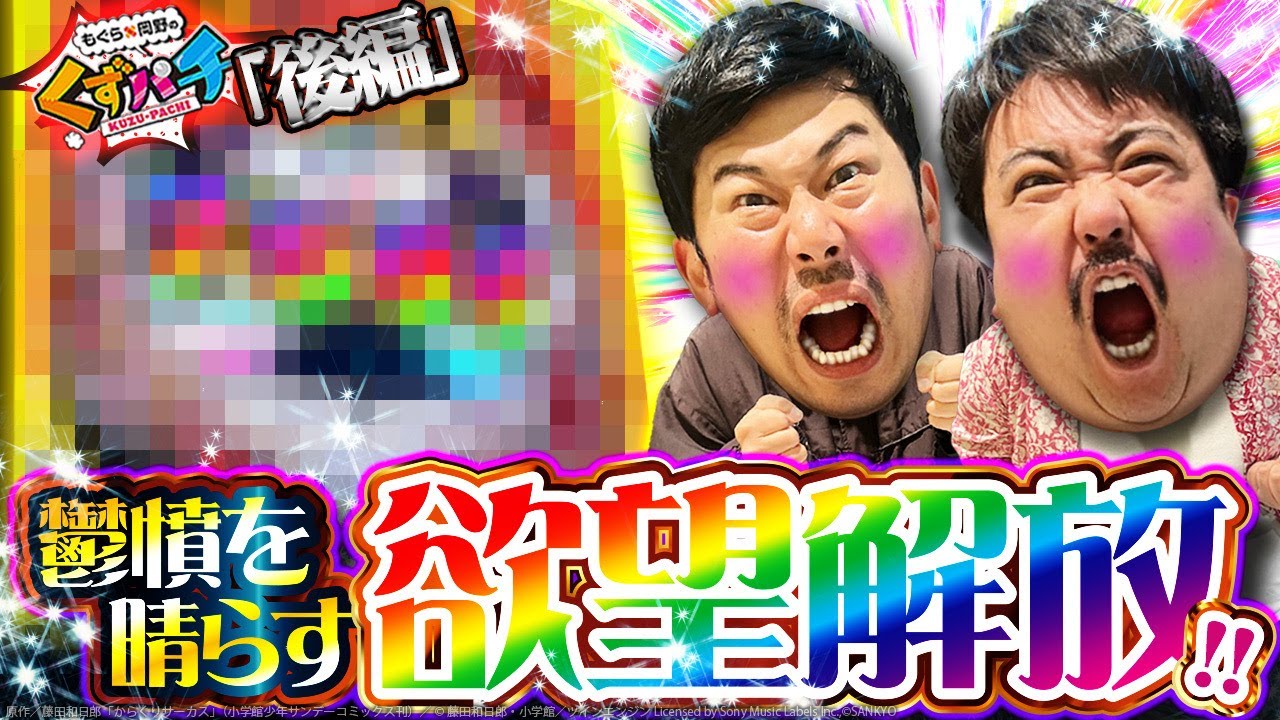 【くずパチ　207話】ストレスのその先へ…たどり着いたのはやっぱりこの台![からくりサーカス２]