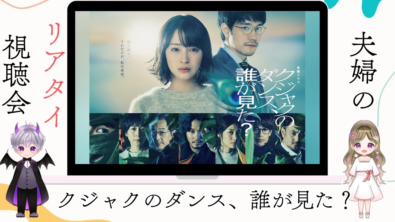 「クジャクのダンス、誰が見た？」最終話夫婦の感想ライブ配信▶️広瀬すず×松山ケンイチ