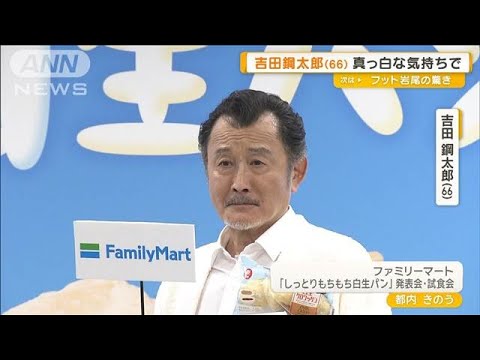 吉田鋼太郎（66）、真っ白な気持ちで「娘との時間」　大甘なパパからの卒業宣言【グッド！モーニング】(2025年3月27日)