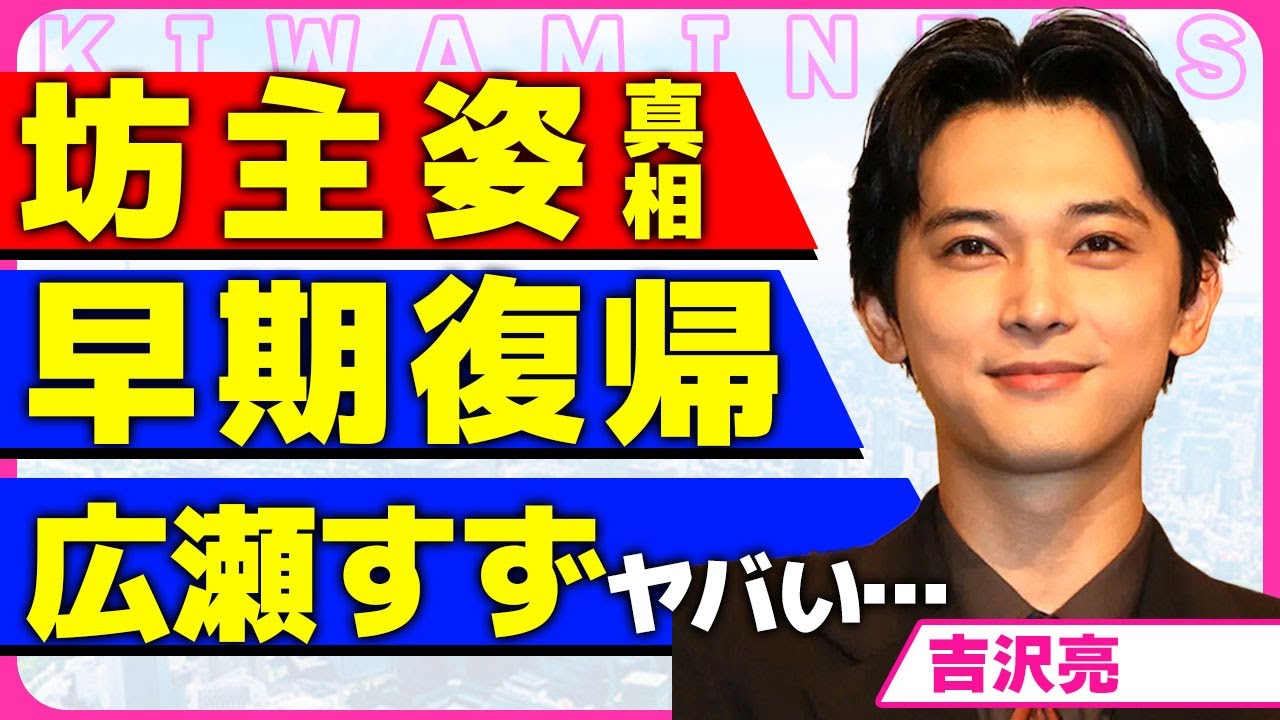 吉沢亮が丸坊主になった真相！！泥酔し不法侵入して書類送検された俳優の早すぎる復帰の裏側に驚きを隠せない...！『もうお酒を飲まない』と宣言...破局したばかりの広瀬すずと極秘の関係に言葉を失う...！