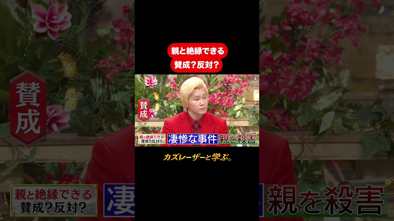 『カズレーザーと学ぶ。』【親と絶縁できる 賛成？反対？】毎週火曜よる10時から放送中！#カズレーザーと学ぶ。#カズレーザー#切り抜き#shorts