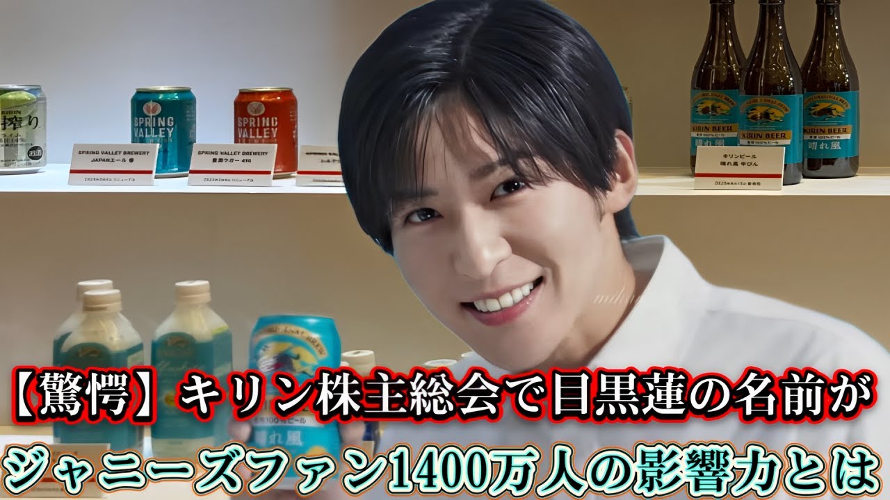【驚愕】キリン株主総会で目黒蓮の名前が⁉️ジャニーズファン1400万人の影響力とは