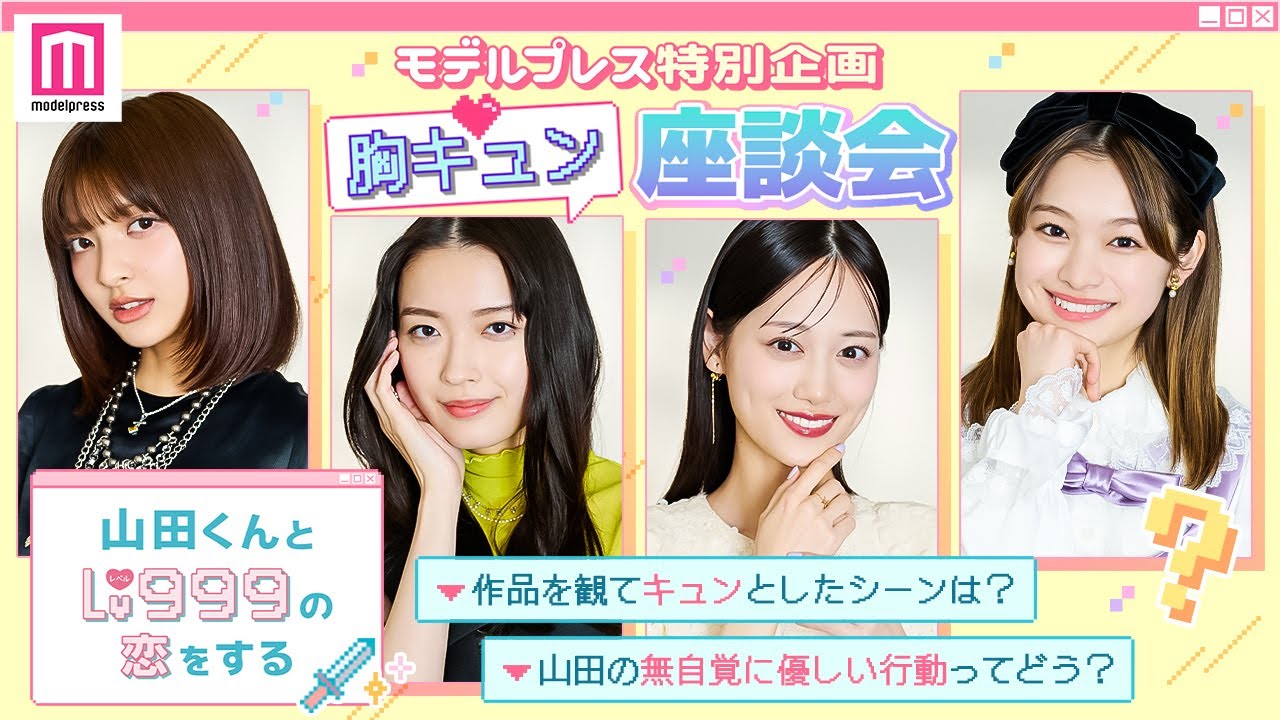 作間龍斗＆山下美月W主演「 #山田くんとLv999の恋をする 」【モデルプレス胸キュン特別企画】💘ダイジェスト