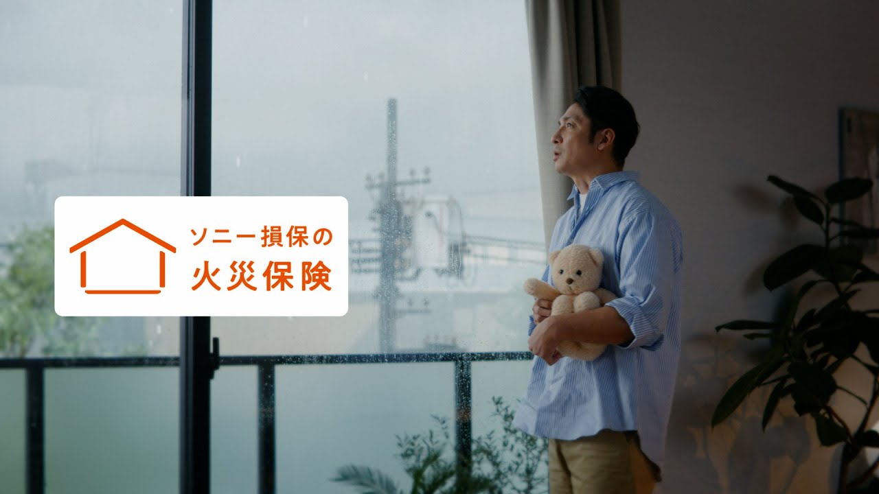 公式：ソニー損保の火災保険CM「〇〇〇と思ったら 自然災害」篇30秒