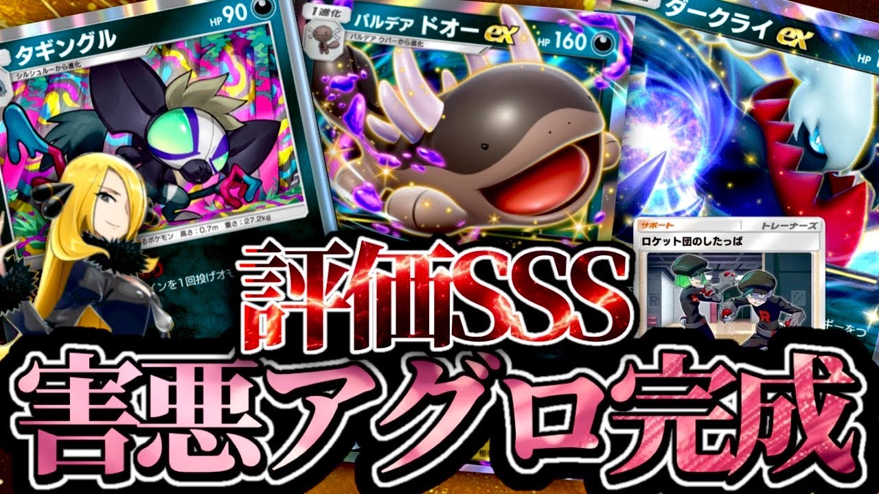 ポケポケ【タギングル×ドオー×ロケット団したっぱ×ダークライ】最強すぎて降参されますw#タギングル#ドオー#ダークライ#ロケット団 #祝おたち