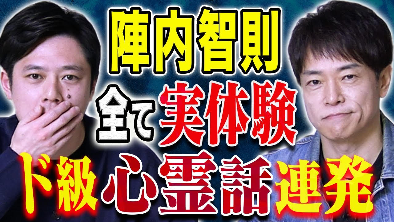 【陣内智則】目の当たりにした怪奇現象・取り憑かれていた過去、、心霊にまつわる怖い話連発です！