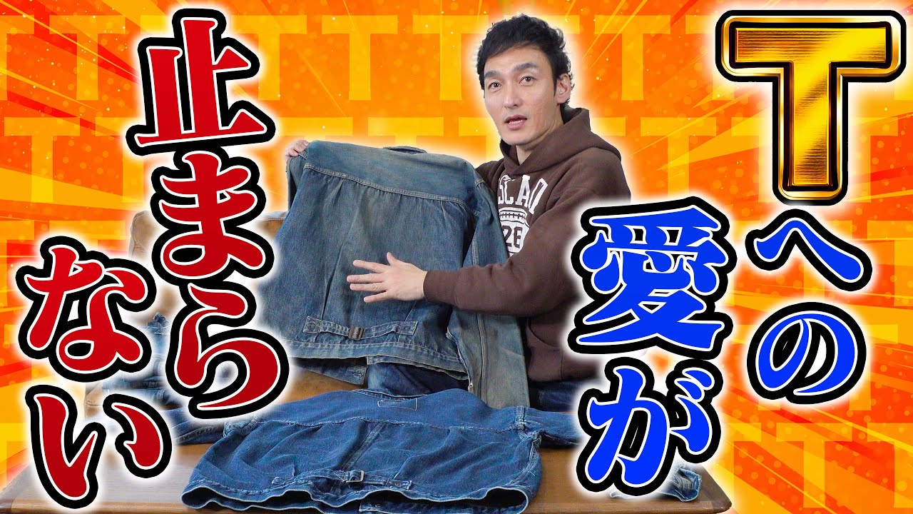 【草彅剛】つよぽんが教える「T」の世界！超希少デニムを徹底解説！！