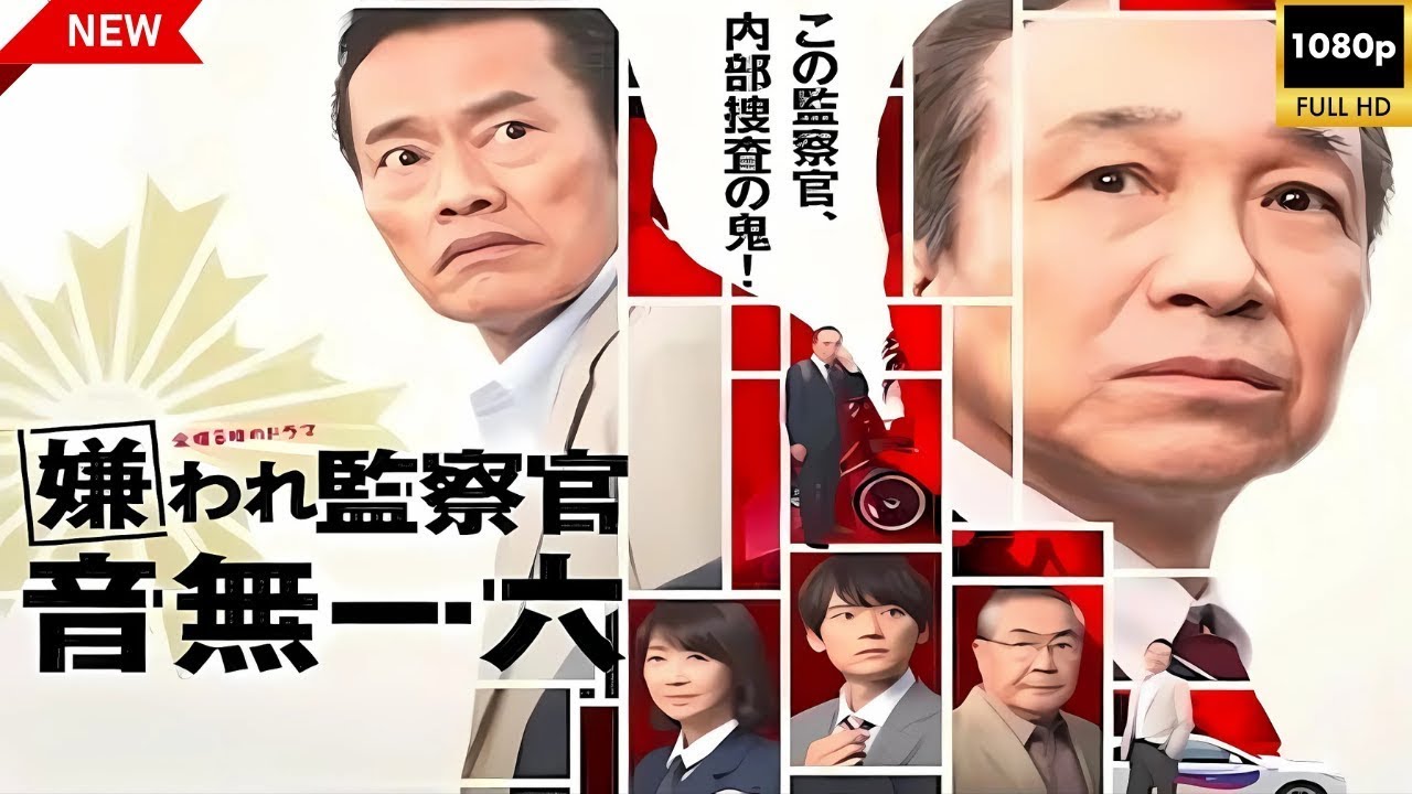 嫌われ監察官 音無一大 - 初回2時間スペシャル 🍀🍀🅷🅾🆃🍀🍀 社会的感情映画 Full HD