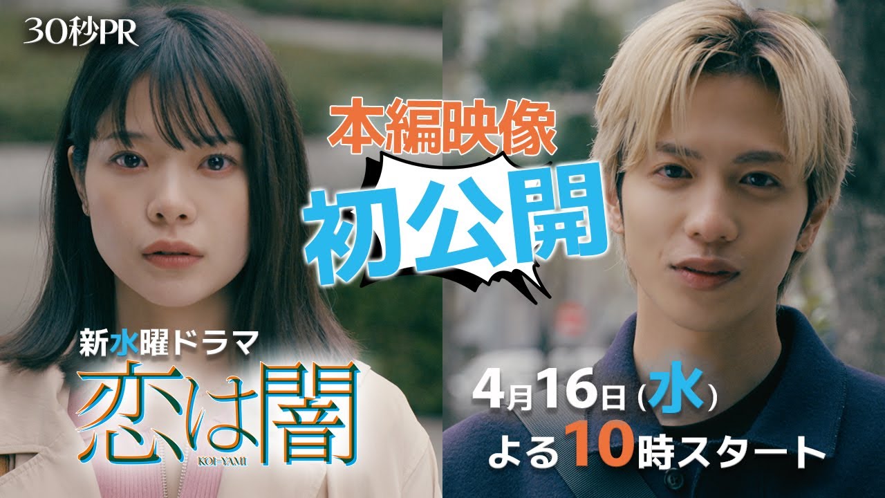 本編映像初公開！第1話30秒PR✨主演 #志尊淳 #岸井ゆきの ✨ 新水曜ドラマ「恋は闇」4月16日スタート！【日テレドラマ公式】