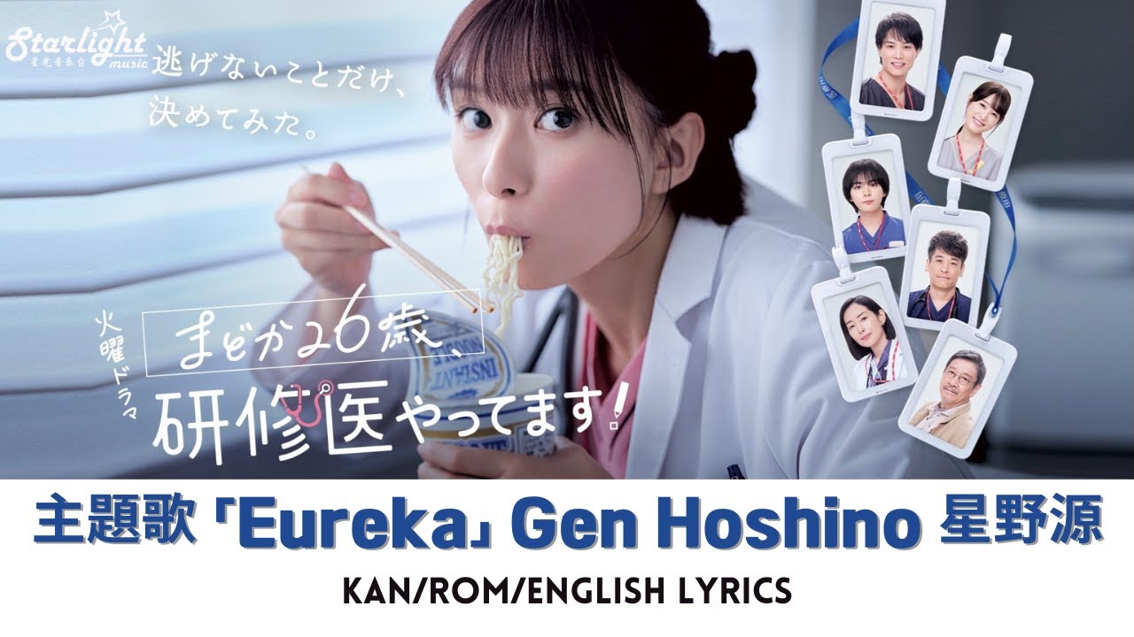 ドラマ 『まどか26歳, 研修医やってます!』 主題歌 「Eureka」 Gen Hoshino 星野源 【Kan/Rom/English Lyrics】