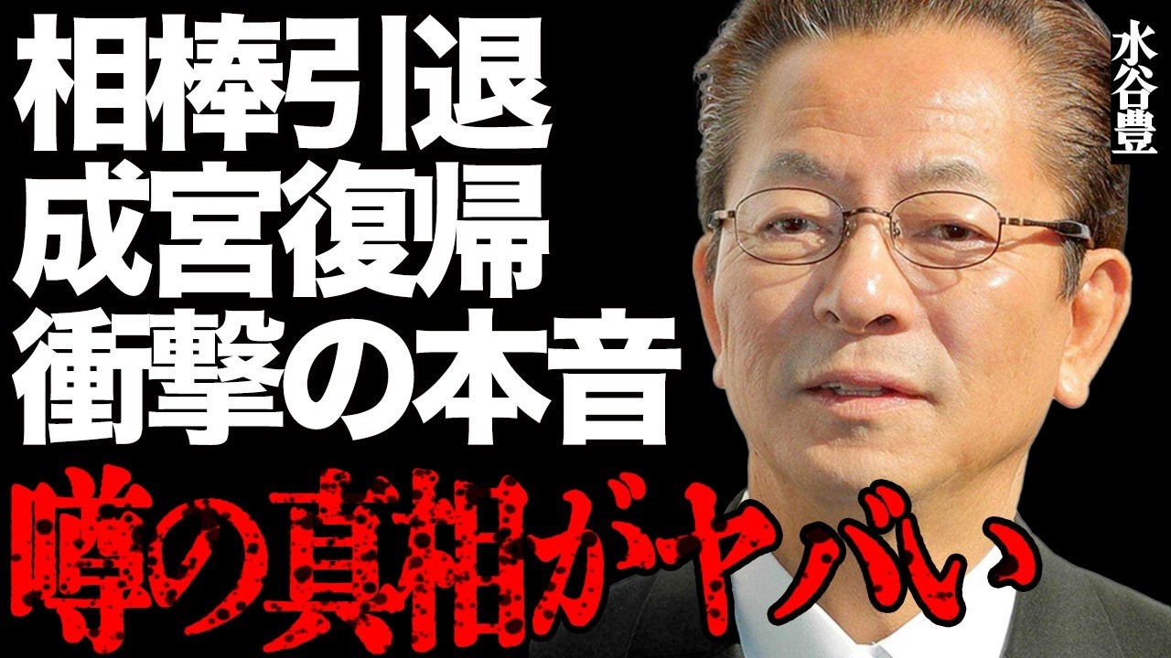 水谷豊が『相棒』を引退する真相がヤバい…「もう右京は嫌だ」赤裸々に語った衝撃の本音に言葉を失う…成宮寛貴がドラマ復帰の際に送った手紙の内容に驚きを隠せない…
