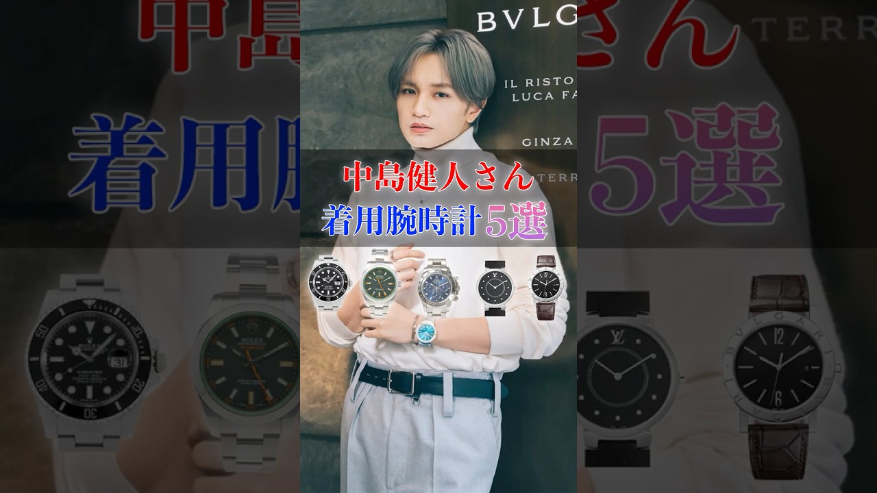「中島健人」さんの着用した腕時計5選 #中島健人 #timelesz #腕時計 #shorts