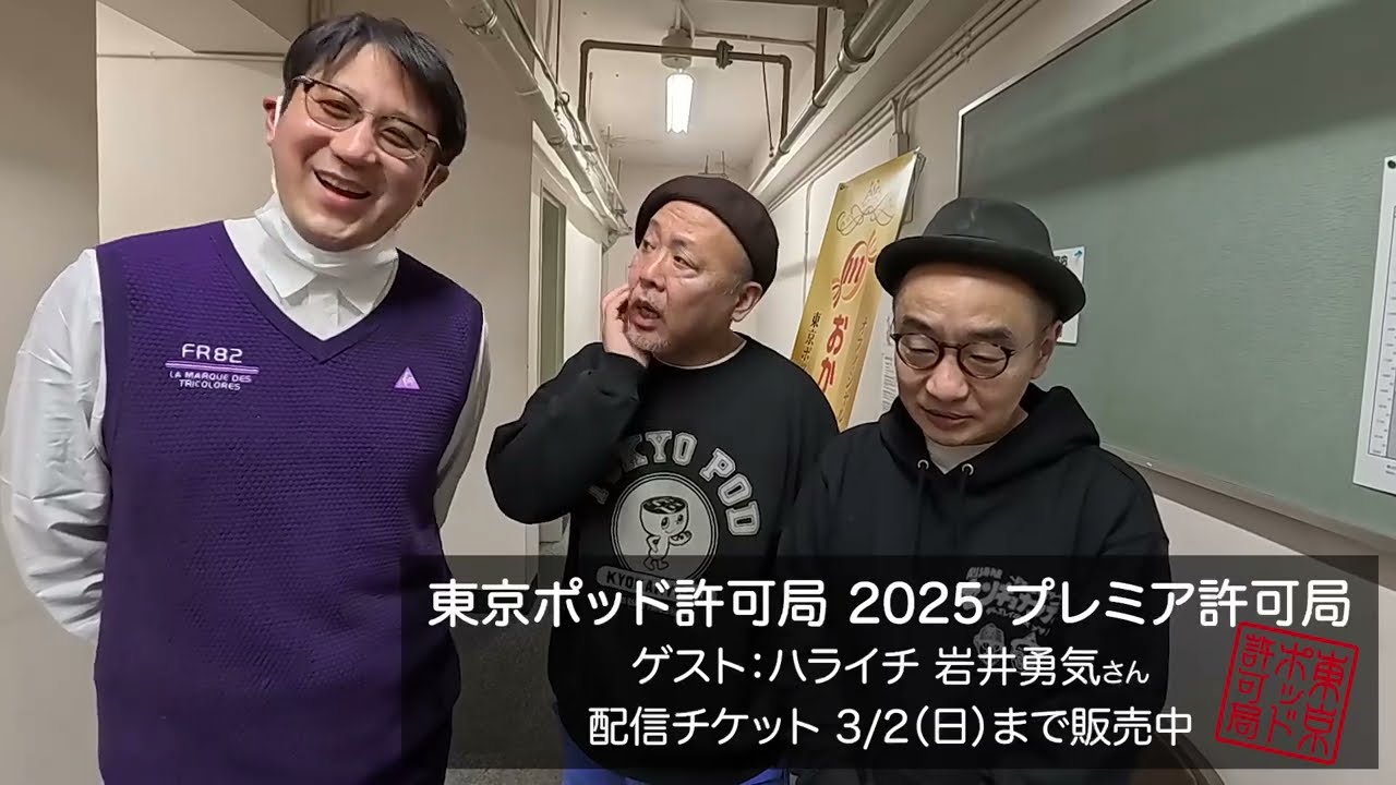 【ゲストにハライチ岩井勇気局員】プレミア許可局【3/2までアーカイブ配信】