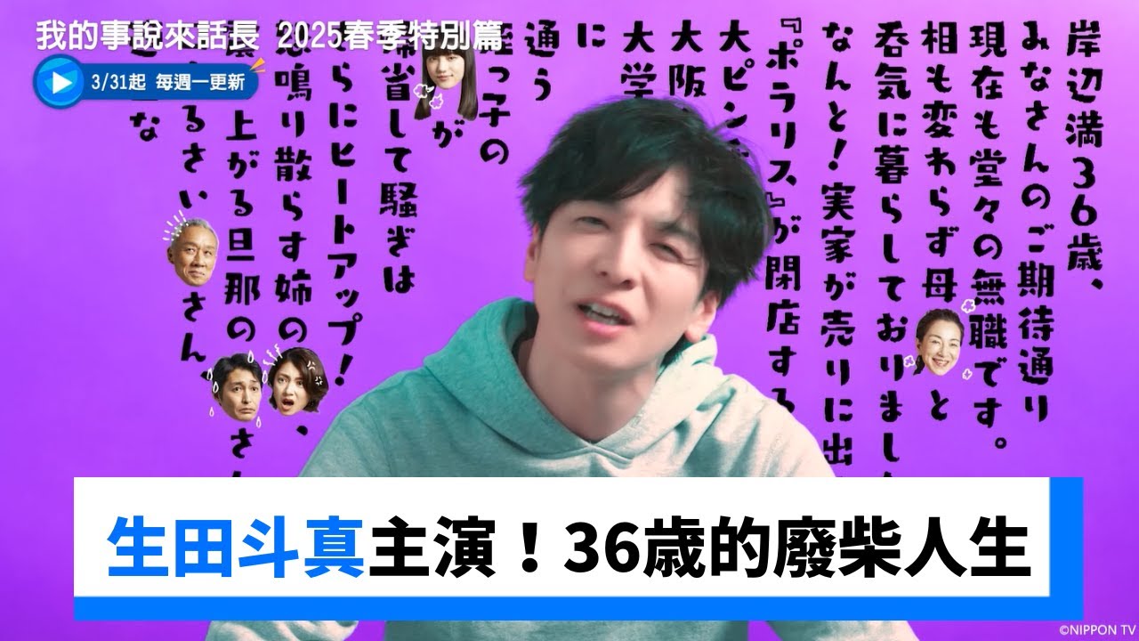 生田斗真主演！36歳的廢柴人生_《我的事說來話長 2025春季特別篇》_friDay影音日劇線上看