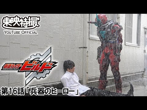 仮面ライダービルド　第16話[公式]
