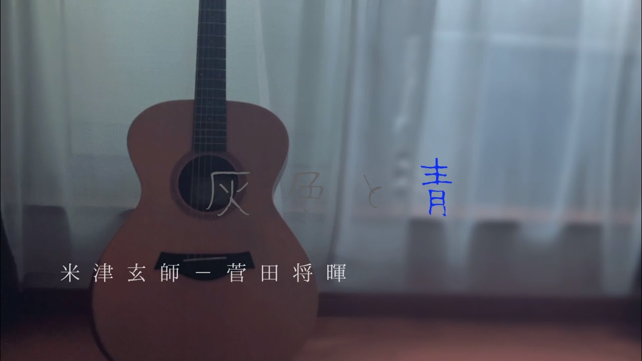 【中2女子弾き語り】灰色と青/米津玄師-菅田将暉　3/29ロングverアップ　#shorts
